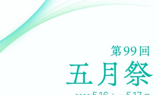 東大・五月祭に爆破予告 学生たちの半年超の努力が奪われ、強い遺憾の意を表明