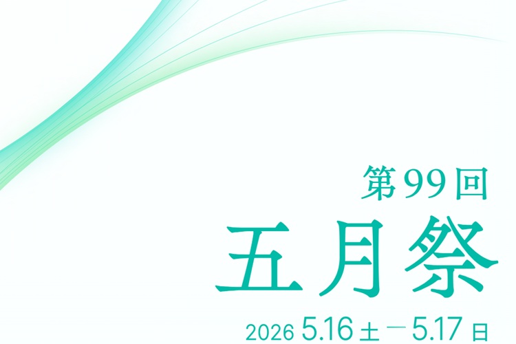 東京大学　五月祭