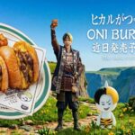 HIKAKINの鬼茶700万本出荷も本当？ BRISK STANDコラボのヒカルONI BURGERが仕掛けた丸パクリ対決の全貌