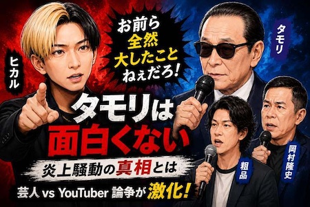ヒカル「タモリは面白くない」炎上の本質　“お前ら大したことない”発言で露呈したテレビへの憧れ？