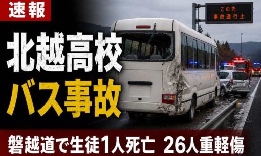 北越高校バス死亡事故　バス関係者「請け負っていない」と話す　磐越道で生徒1人死亡、26人重軽傷