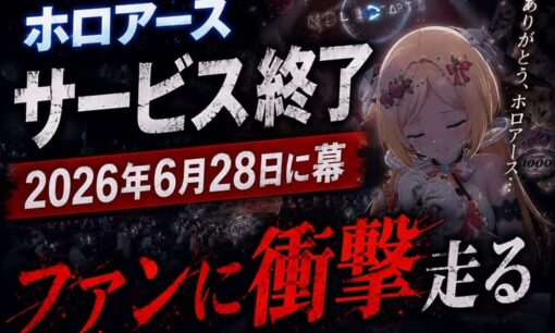 ホロアースサービス終了 2026年6月28日に幕 ファンに衝撃走る