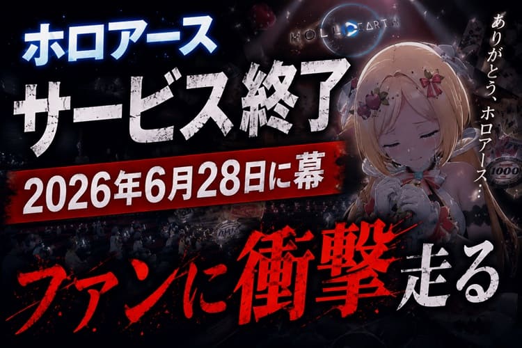 ホロアース　終了