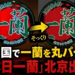 中国で再び一蘭を丸パクリ騒動 「本日一蘭」北京出現 蘭池も過去に大拡散 ファン以外からも怒りの声