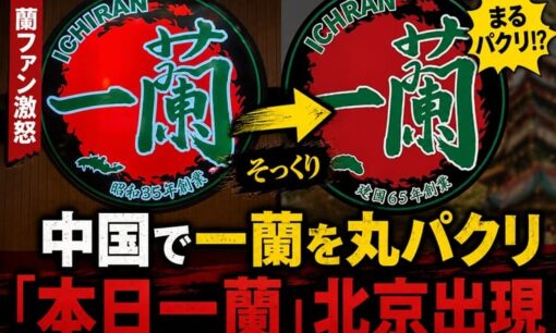 中国で再び一蘭を丸パクリ騒動 「本日一蘭」北京出現 蘭池も過去に大拡散 ファン以外からも怒りの声