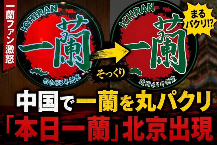 一蘭　中国　パクリ