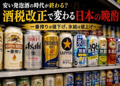 「一番搾り」は値下げ、「氷結」は値上げへ　2026年酒税改正で変わる“ビール・発泡酒”の勢力図