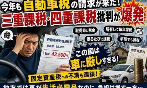 今年も自動車税の請求が来た！ ネットで三重課税・四重課税批判が爆発 固定資産税不満も連鎖