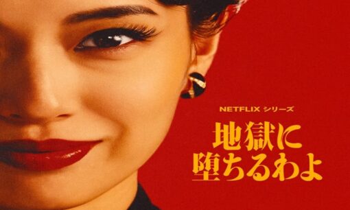 Netflixドラマ「地獄に堕ちるわよ」 脚本家・真中もなかの謎が作品の話題性を加速 配信後ネット考察が過熱