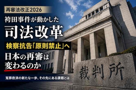 司法改正
