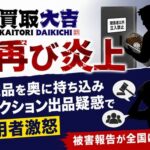 買取大吉で再び炎上 査定品を奥に持ち込みオークション出品疑惑で利用者激怒 被害報告が全国に波及