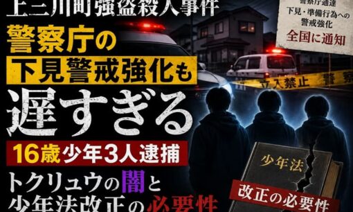 栃木・上三川町強盗殺人事件 警察庁の下見警戒強化も遅すぎるの声 16歳少年3人逮捕 トクリュウの闇と少年法改正の必要性