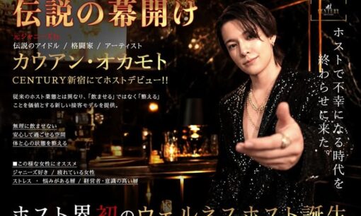 元ジャニーズJr.カウアン・オカモトがホストデビューで大炎上 鬼軍曹黒崎店長の「ジャニオタ集まれ」告知が再び性加害告発の元凶を歌舞伎町に呼び寄せる