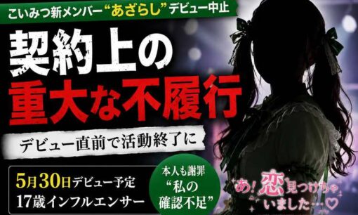 こいみつ新メンバー「あざらし」デビュー中止　17歳インフルエンサーに「契約上の重大な不履行」