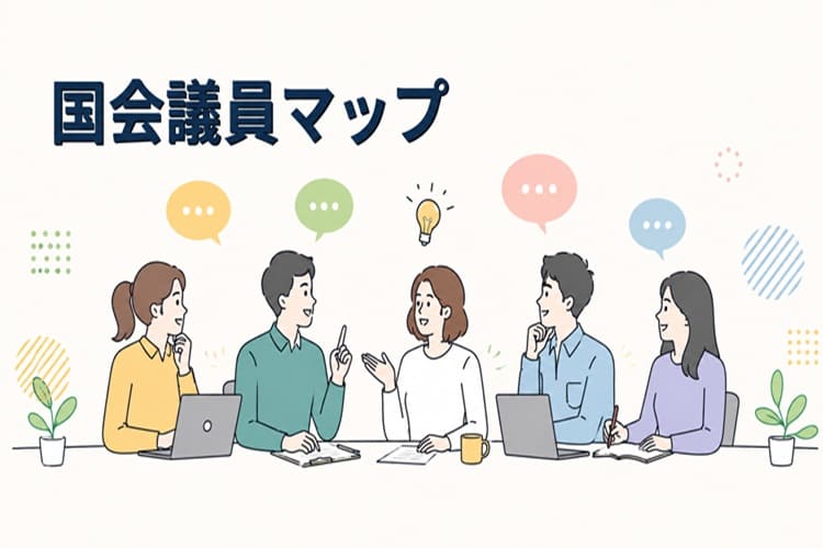 国会議員マップ