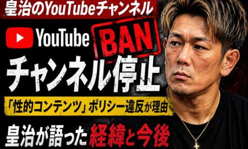 皇治YouTubeチャンネル停止　「性的コンテンツ」違反、登録者30万人がBAN