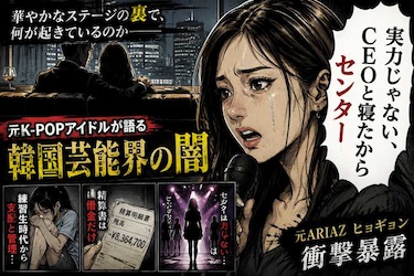 「代表と寝ればセンターに？」元ARIAZヒョギョン暴露が浮かび上がらせたK-POP業界の闇
