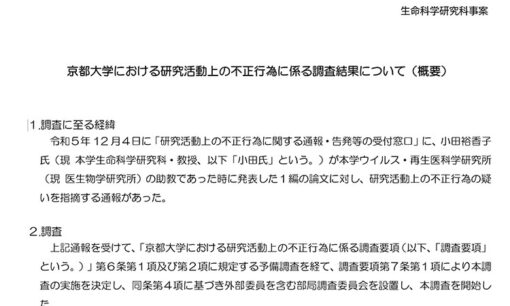 告発者はクビで不正認定の教授は出世？京大・小田裕香子教授「論文改ざん」騒動、疑問が残る大学側の対応