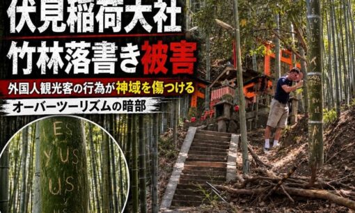 伏見稲荷大社竹林落書き被害 外国人観光客の行為が神域を傷つける オーバーツーリズムの暗部