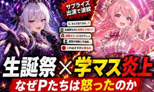 ラプラス生誕祭×学マスのコラボ演出が炎上　なぜ「P」たちは怒ったのか