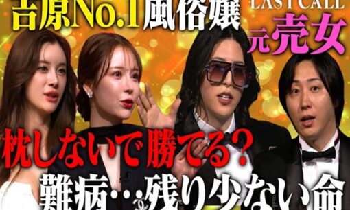 吉原高級ソープランド勤務の夢二氏、ラストコール第19回で過去最大の大反響 夜職女性の支援と多様性を問う