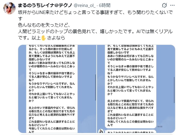 坂井秀人氏が丸の内レイナ氏に送ったとされるLINEのスクリーンショット