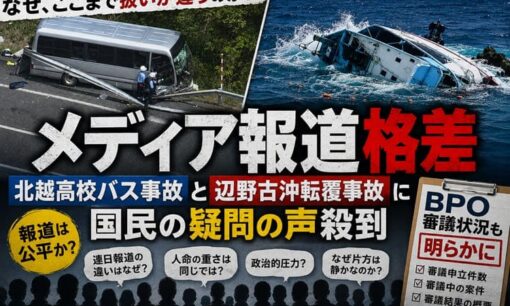 北越高校バス事故と辺野古沖転覆事故 メディア報道格差に国民の疑問の声殺到 BPO審議状況も明らかに