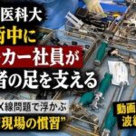 【関西医科大】手術中にメーカー社員が患者の足支える　無資格X線問題で浮かぶ“医療現場の慣習”