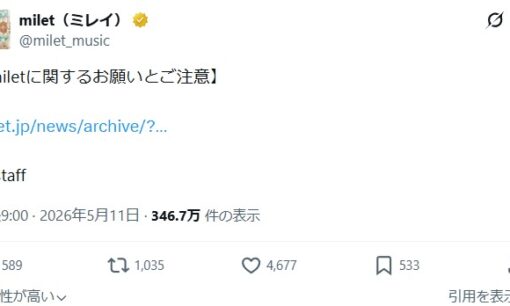 milet氏への悪質行為に公式が法的措置の警告。ファン想いの歌姫追い詰めるファン心理