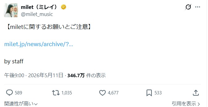 milet氏に関する事務所からの注意喚起