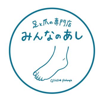 足と爪の専門店 みんなのあし