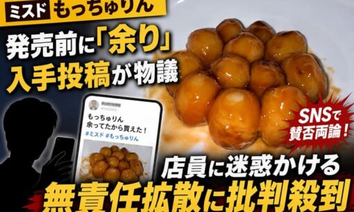 ミスドもっちゅりん発売前に「余り」入手投稿が物議 「ネタでしょ？」店員に迷惑かける無責任拡散に批判殺到