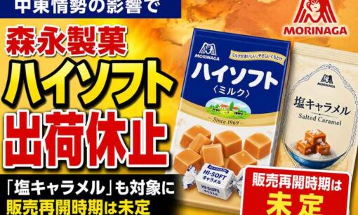 森永「ハイソフト」「塩キャラメル」出荷休止　中東情勢がロングセラー菓子に影響