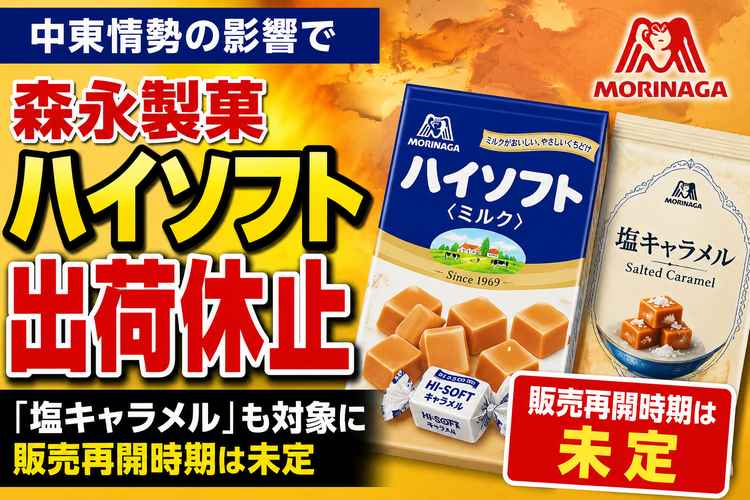 森永「ハイソフト」「塩キャラメル」出荷休止 中東情勢がロングセラー