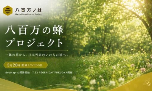 世界ミツバチの日に福岡発「八百万の蜂プロジェクト」始動