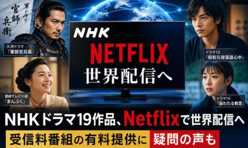 NHKドラマ19作品、Netflixで世界配信へ　広告表示問題を経て再開、契約金額は非公開