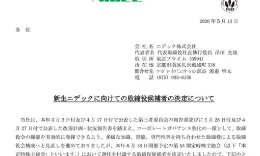 ニデックの社外取締役“ほぼ全とっかえ”！ 無傷のエリート人生、アガリのポストでついた消えないミソ