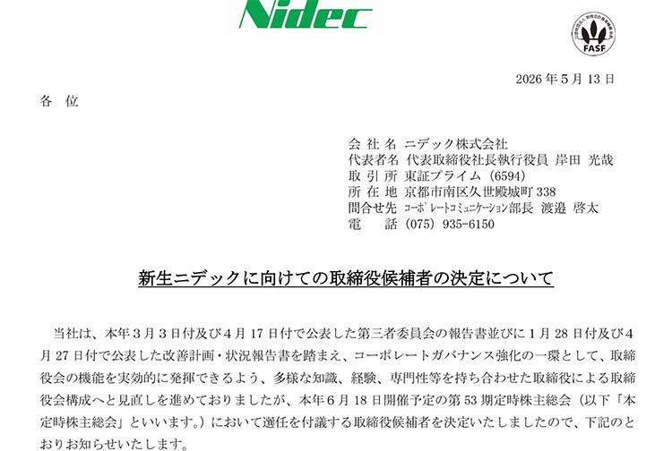 ニデック 社外取