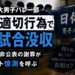 日体大男子バレー部、不適切行為で6試合没収　詳細非公表の謝罪がネット憶測を呼ぶ