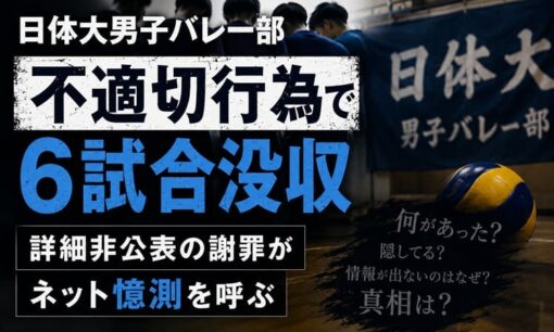 日体大男子バレー部、不適切行為で6試合没収　詳細非公表の謝罪がネット憶測を呼ぶ
