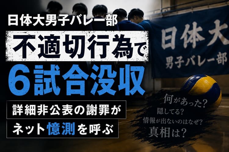 日体大バレーボール部