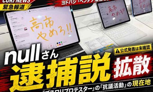 ヨドバシ「ペンタブ落書き」のnullさん逮捕説が拡散　「ゴスロリプロテスター」の「抗議活動」の現在地