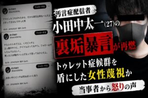 汚言症配信者・小田中太一(27)の裏垢暴言が2026年も再燃 トゥレット症候群を盾にした女性蔑視投稿か 当事者から相次ぐ怒りの声 - coki