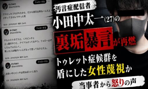 汚言症配信者・小田中太一(27)の裏垢暴言が2026年も再燃 トゥレット症候群を盾にした女性蔑視投稿か 当事者から相次ぐ怒りの声