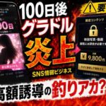 「100日後グラドル」期待外れ、高額誘導で炎上　SNSにはびこる”釣りアカウント”の情弱ビジネス