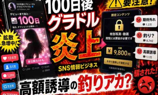 「100日後グラドル」期待外れ、高額誘導で炎上　SNSにはびこる”釣りアカウント”の情弱ビジネス