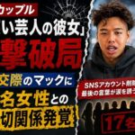人気カップル「お笑い芸人の彼女」さいとうさん 衝撃破局 9年交際のマックに17名女性との不適切関係発覚