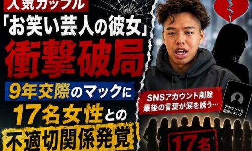 人気カップル「お笑い芸人の彼女」さいとうさん 衝撃破局 9年交際のマックに17名女性との不適切関係発覚