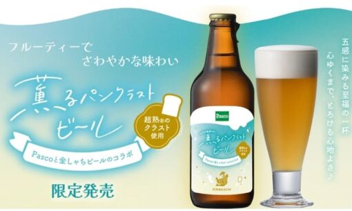 敷島製パンが挑む食パンミミの絶品ビール化計画