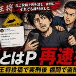 大阪王将「ナメクジ」投稿犯、盗撮容疑で再逮捕　福岡・飯塚市のスーパーでスカート内を盗撮　